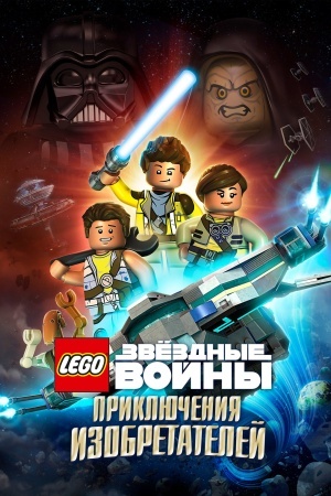 ЛЕГО Звездные войны: Приключения изобретателей