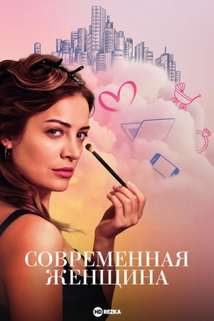 Современная женщина