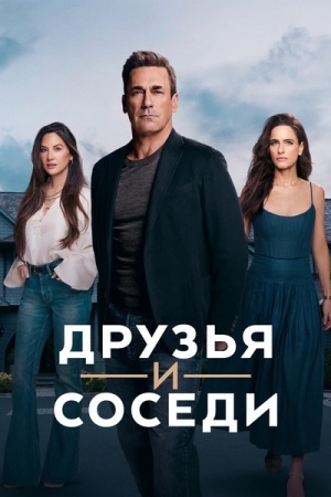 Друзья и соседи