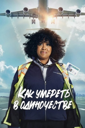 Как умереть в одиночестве