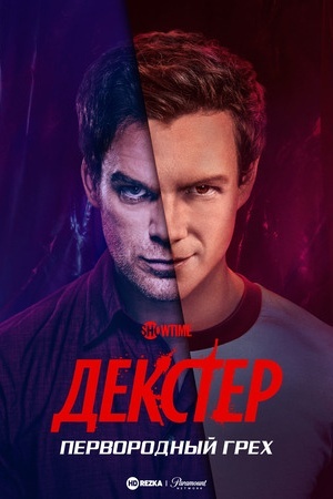 Декстер: Первородный грех