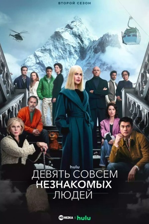 Девять совсем незнакомых людей