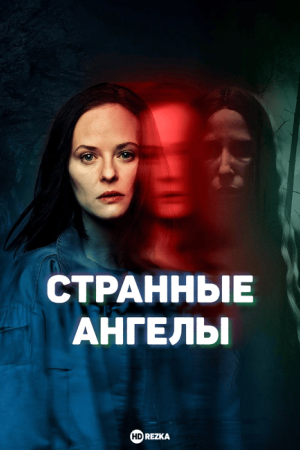 Странные Ангелы