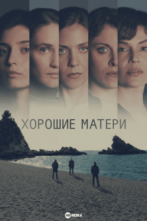 Хорошие матери