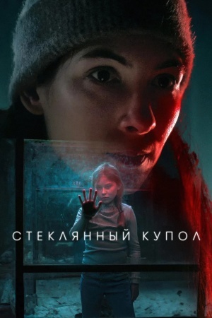 Стеклянный купол