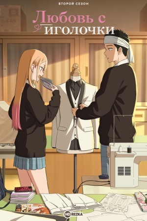 Любовь с иголочки