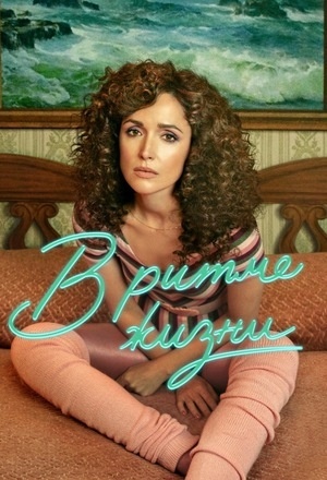 В ритме жизни