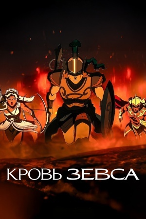 Кровь Зевса