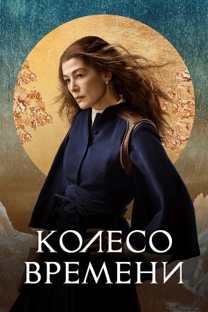 Колесо времени