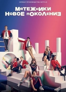 Мятежники: Новое поколение