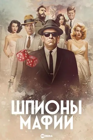 Шпионы мафии