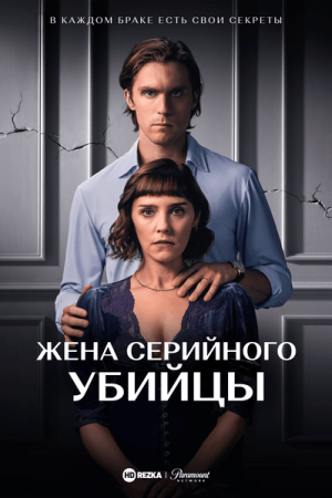 Жена серийного убийцы