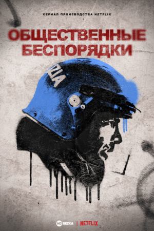 Общественные беспорядки