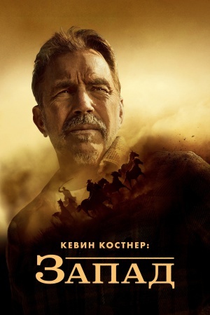Кевин Костнер: Запад