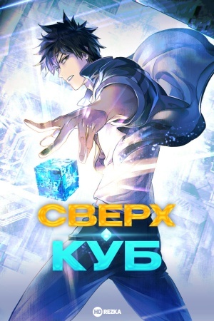 Сверхкуб