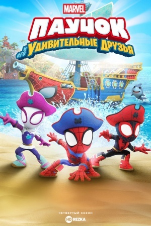 Паучок и его удивительные друзья