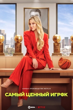 Самый ценный игрок