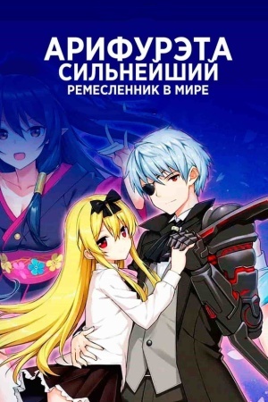 Арифурэта: Сильнейший ремесленник в мире