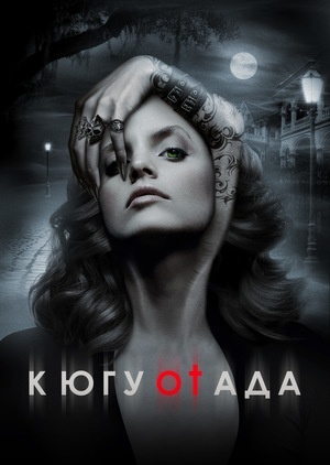 К югу от ада