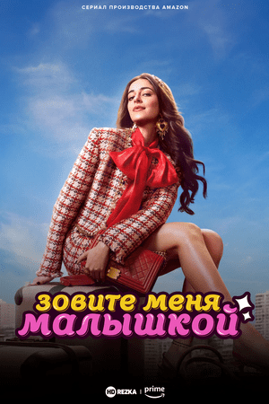 Зовите меня Малышкой