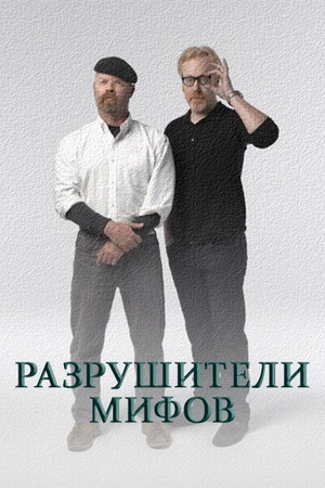 Discovery. Разрушители легенд