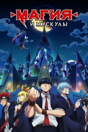 Магия и мускулы