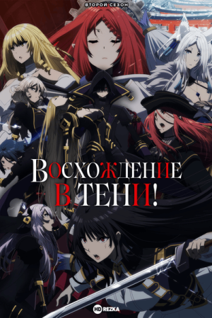 Восхождение в тени!