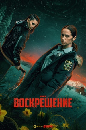 Воскрешение