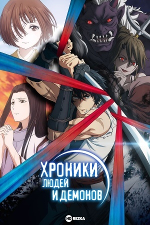 Хроники людей и демонов