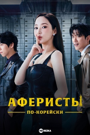 Аферисты по-корейски