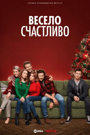 Весело счастливо