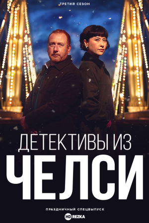 Детективы из Челси