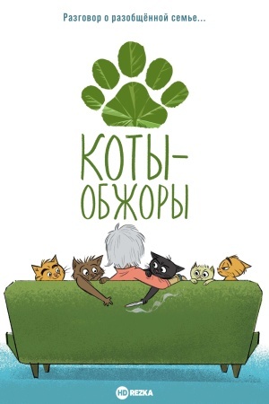 Коты-обжоры