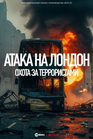 Атака на Лондон: Охота за террористами