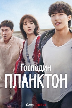 Господин Планктон