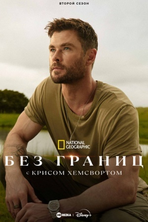 Без границ: с Крисом Хемсвортом