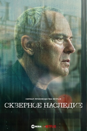 Скверное наследие