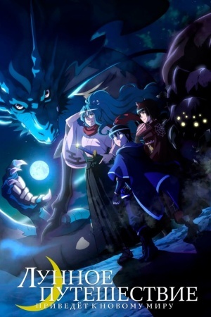 Лунное путешествие приведёт к новому миру