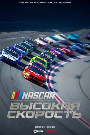NASCAR: Высокая скорость