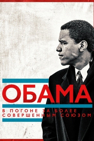 Обама: В погоне за более совершенным союзом