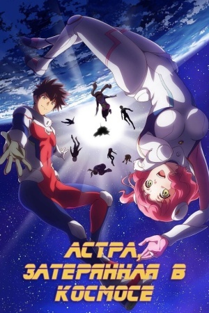 Астра, затерянная в космосе