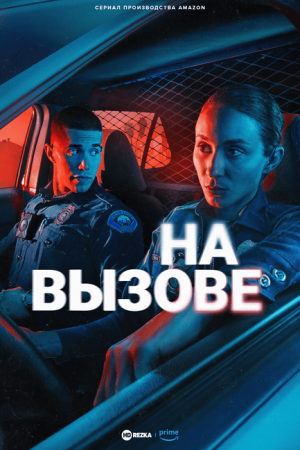 На вызове