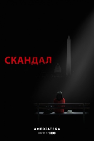 Скандал