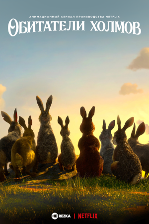 Обитатели холмов