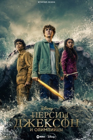 Перси Джексон и Олимпийцы