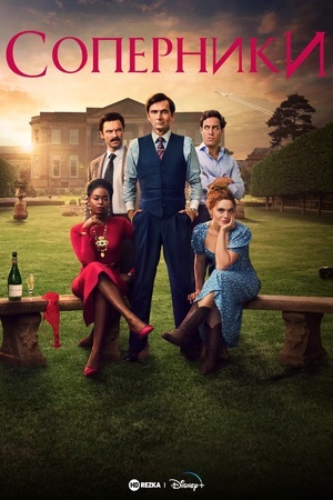Соперники