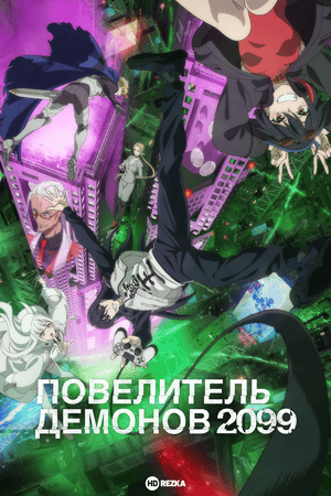 Повелитель демонов 2099