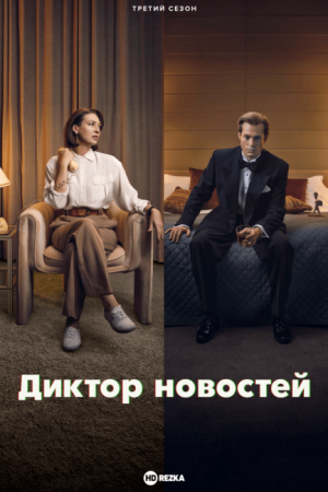 Диктор новостей