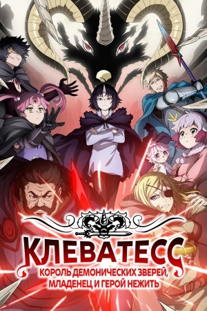 Клеватесс: Король демонических зверей, младенец и герой-нежить