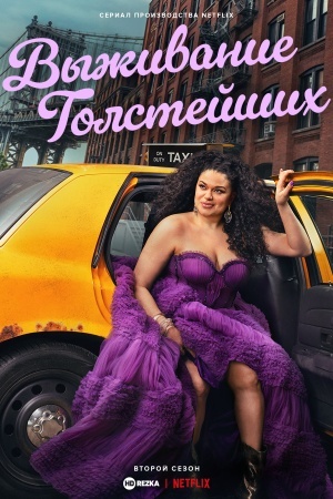 Выживание толстейших